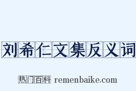 刘希仁文集反义词是什么意思的图片